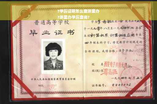 ?学历证明怎么查浙里办
?浙里办学历查询?