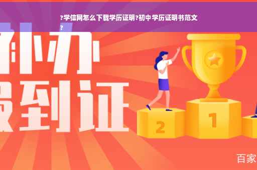 ?学信网怎么下载学历证明?初中学历证明书范文
?