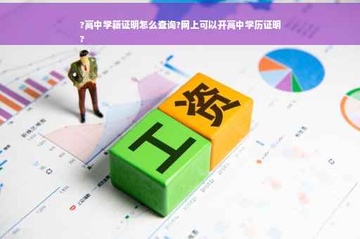 ?高中学籍证明怎么查询?网上可以开高中学历证明
?