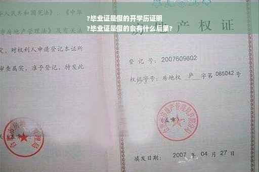?毕业证是假的开学历证明
?毕业证是假的会有什么后果?