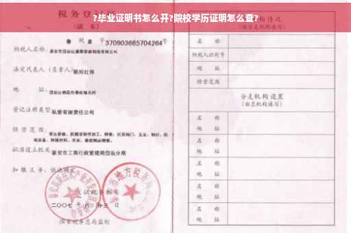 ?毕业证明书怎么开?院校学历证明怎么查?