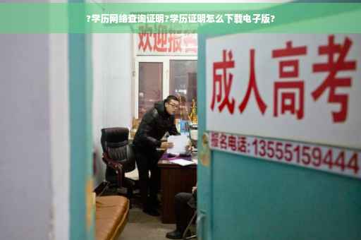 ?学历网络查询证明?学历证明怎么下载电子版?