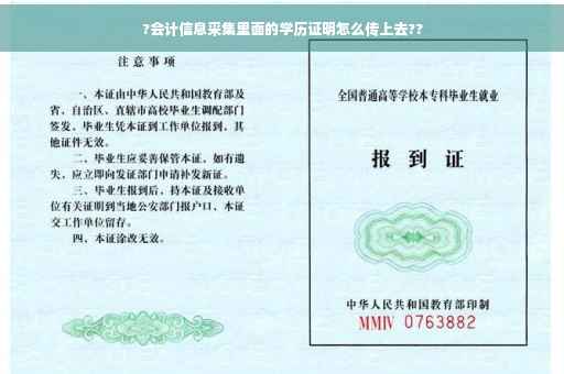 ?会计信息采集里面的学历证明怎么传上去??