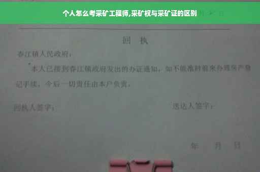 个人怎么考采矿工程师,采矿权与采矿证的区别