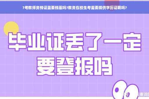 ?考教师资格证需要档案吗?教资在校生考需要提供学历证明吗?