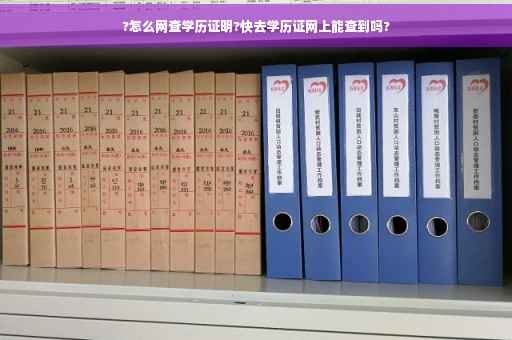?怎么网查学历证明?快去学历证网上能查到吗?