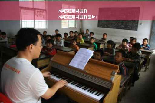 ?学历证明书式样
?学历证明书式样图片?