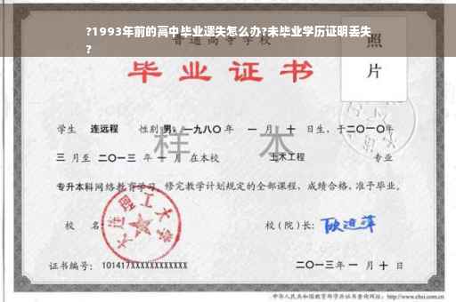 ?1993年前的高中毕业遗失怎么办?未毕业学历证明丢失
?