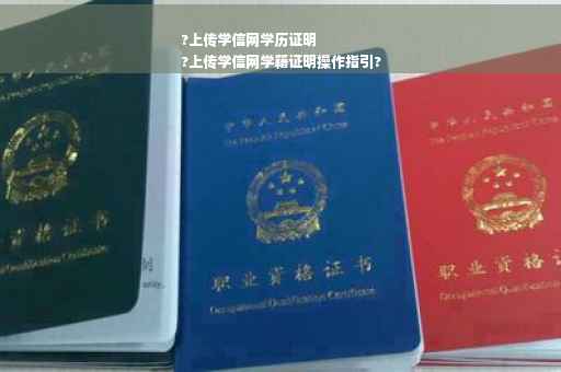 ?上传学信网学历证明
?上传学信网学籍证明操作指引?
