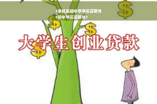 ?余杭实验中学学历证明书
?初中学历证明书?