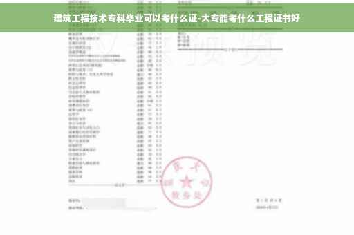 建筑工程技术专科毕业可以考什么证-大专能考什么工程证书好