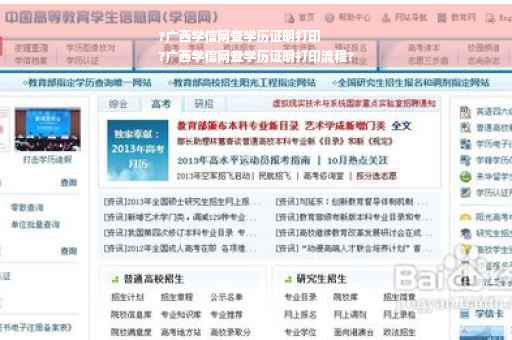 ?广西学信网查学历证明打印
?广西学信网查学历证明打印流程?