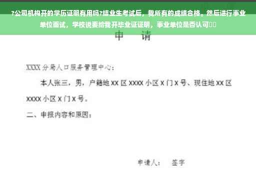 ?公司机构开的学历证明有用吗?结业生考试后，我所有的成绩合格。然后进行事业单位面试，学校说要给我开毕业证证明，事业单位是否认可⚡️