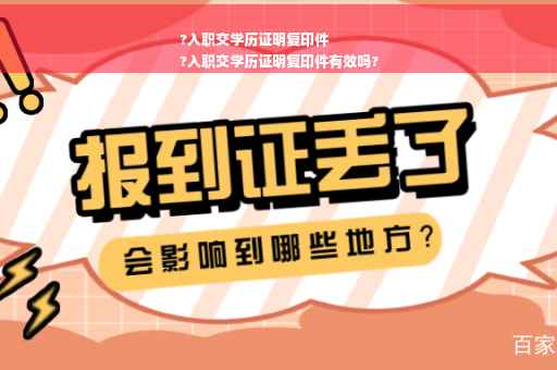 ?入职交学历证明复印件
?入职交学历证明复印件有效吗?