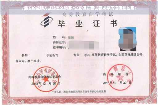 ?保安的应聘方式该怎么填写?公交保安面试要求学历证明怎么写?