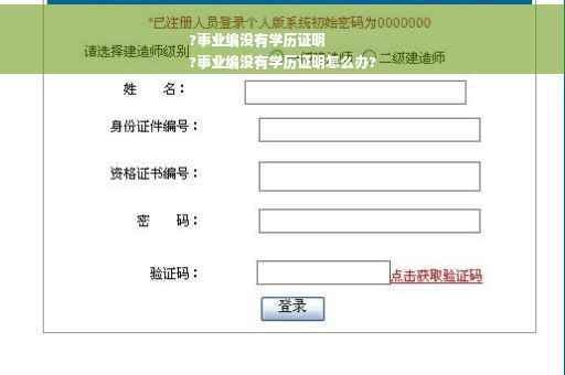 ?事业编没有学历证明
?事业编没有学历证明怎么办?