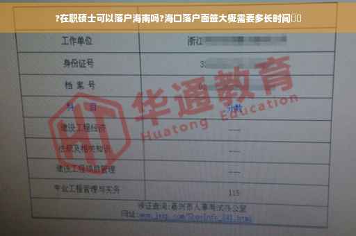 ?在职硕士可以落户海南吗?海口落户面签大概需要多长时间⚡️