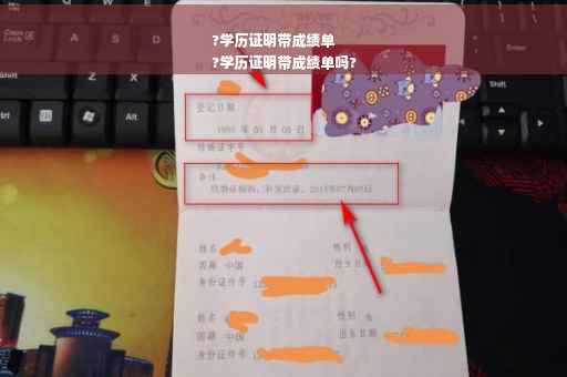 ?学历证明带成绩单
?学历证明带成绩单吗?