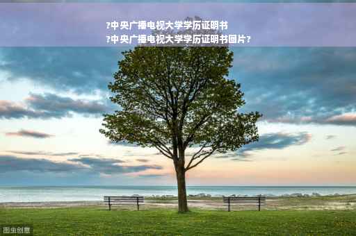 ?中央广播电视大学学历证明书
?中央广播电视大学学历证明书图片?