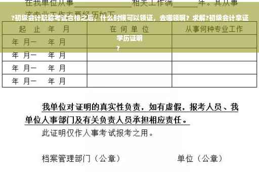 ?初级会计职称考试合格之后，什么时候可以领证，去哪领啊？求解?初级会计拿证学历证明
?