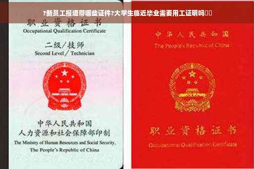 ?新员工报道带哪些证件?大学生临近毕业需要用工证明吗⚡️