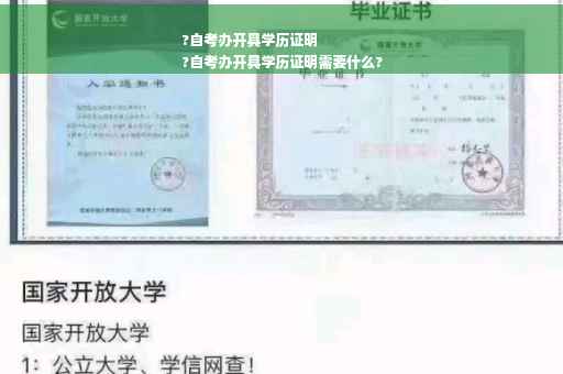 ?自考办开具学历证明
?自考办开具学历证明需要什么?