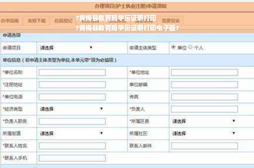 ?黄梅县教育局学历证明打印
?黄梅县教育局学历证明打印电子版?
