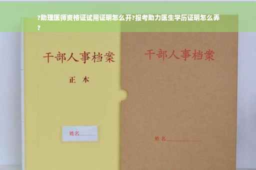 ?助理医师资格证试用证明怎么开?报考助力医生学历证明怎么弄
?