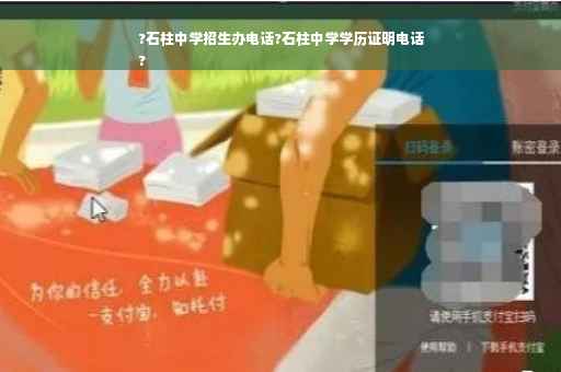 ?石柱中学招生办电话?石柱中学学历证明电话
?
