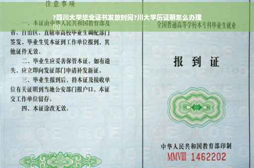 ?四川大学毕业证书发放时间?川大学历证明怎么办理
⚡️