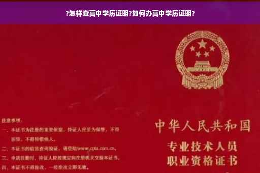 ?怎样查高中学历证明?如何办高中学历证明?