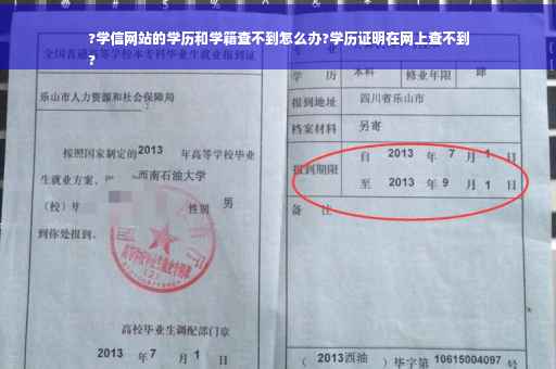 ?学信网站的学历和学籍查不到怎么办?学历证明在网上查不到
?