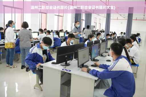 温州二职毕业证书图片(温州二职毕业证书图片大全)