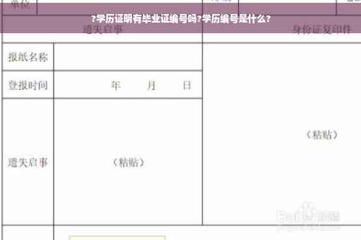 ?学历证明有毕业证编号吗?学历编号是什么?