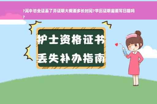 ?高中毕业证丢了开证明大概要多长时间?学历证明需要写日期吗
?