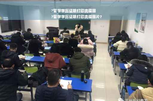 ?留学学历证明打印流程图
?留学学历证明打印流程图片?