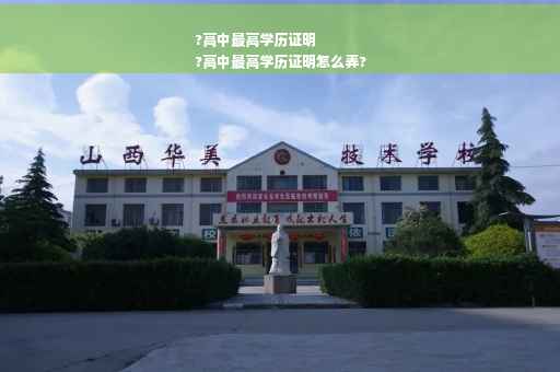 ?高中最高学历证明
?高中最高学历证明怎么弄?