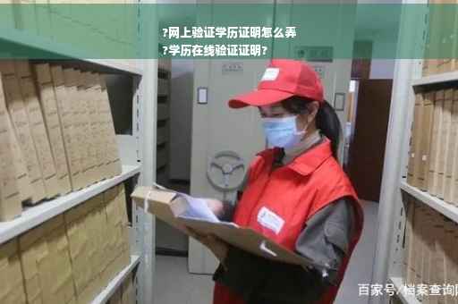 ?网上验证学历证明怎么弄
?学历在线验证证明?
