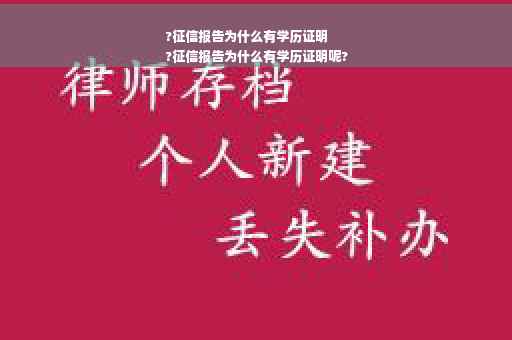 ?征信报告为什么有学历证明
?征信报告为什么有学历证明呢?