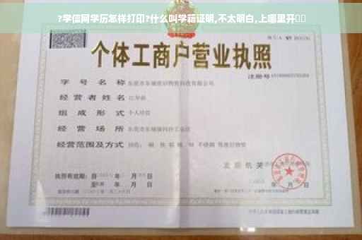 ?学信网学历怎样打印?什么叫学籍证明,不太明白,上哪里开⚡️