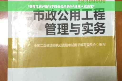?咖啡之翼尹峰与李维嘉是夫妻吗?瑞幸入职要求?