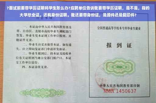 ?面试前要带学历证明吗学生怎么办?应聘单位告诉我要带学历证明，是不是，指的大学毕业证。还有身份证明。我还要带身份证，是原件还是复印件?