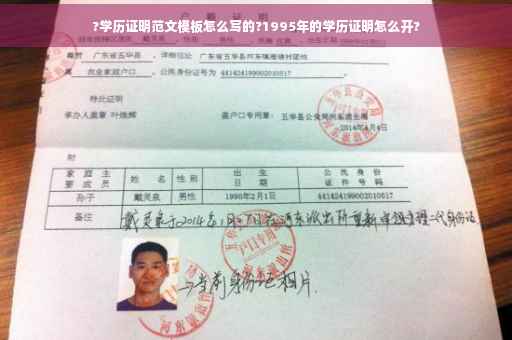 ?学历证明范文模板怎么写的?1995年的学历证明怎么开?