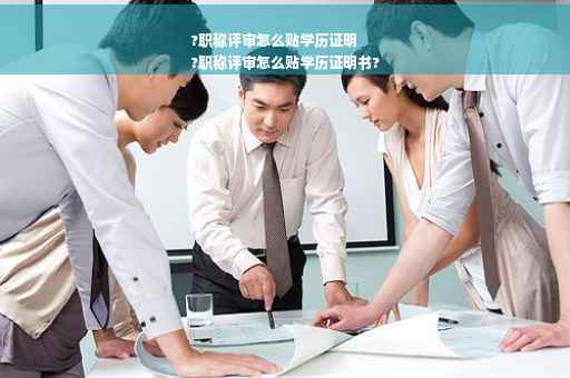 ?职称评审怎么贴学历证明
?职称评审怎么贴学历证明书?