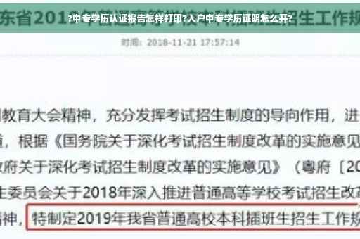 ?中专学历认证报告怎样打印?入户中专学历证明怎么开?