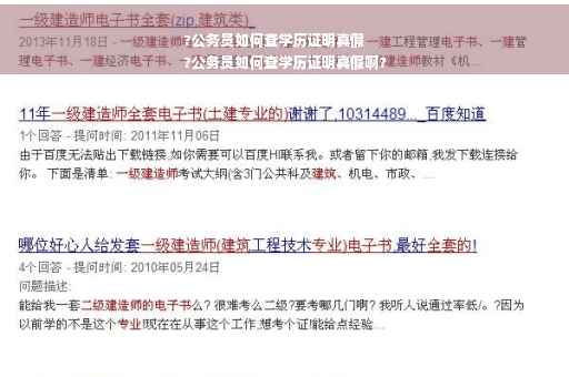 ?公务员如何查学历证明真假
?公务员如何查学历证明真假啊?