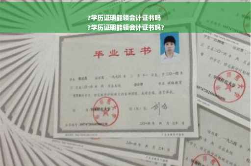 ?学历证明能领会计证书吗
?学历证明能领会计证书吗?
