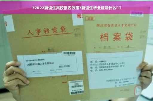?2022复读生高校报名政策?复读生毕业证是什么⚡️