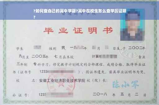?如何查自己的高中学籍?高中在校生怎么查学历证明
?