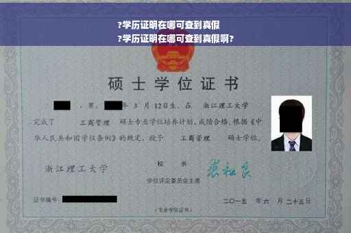 ?学历证明在哪可查到真假
?学历证明在哪可查到真假啊?